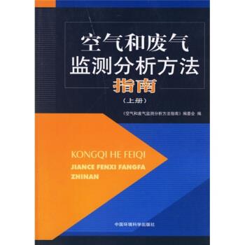 【正版书】 空气和废气监测分析方法指南 《空气和废气监测分析方法指南》编委会 编 中国环境科学出版社