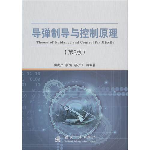 【正版书】 导弹制导与控制原理 雷虎民 国防工业出版社
