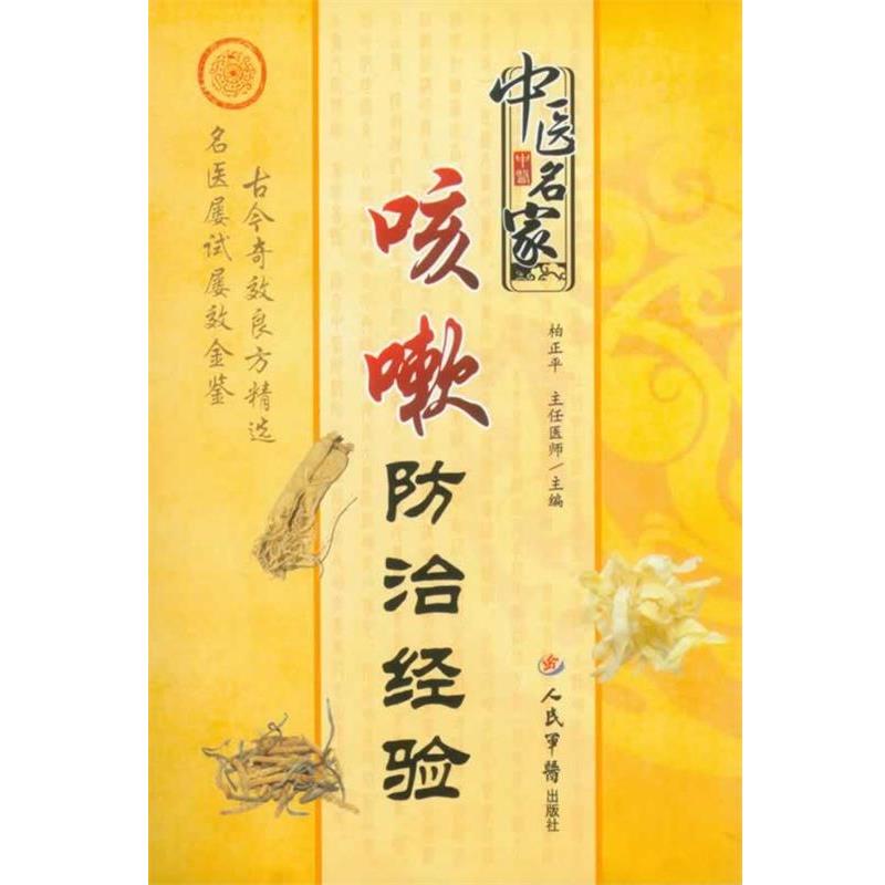 【正版书】 中医名家咳嗽防治经验 柏正平 人民军医出版社