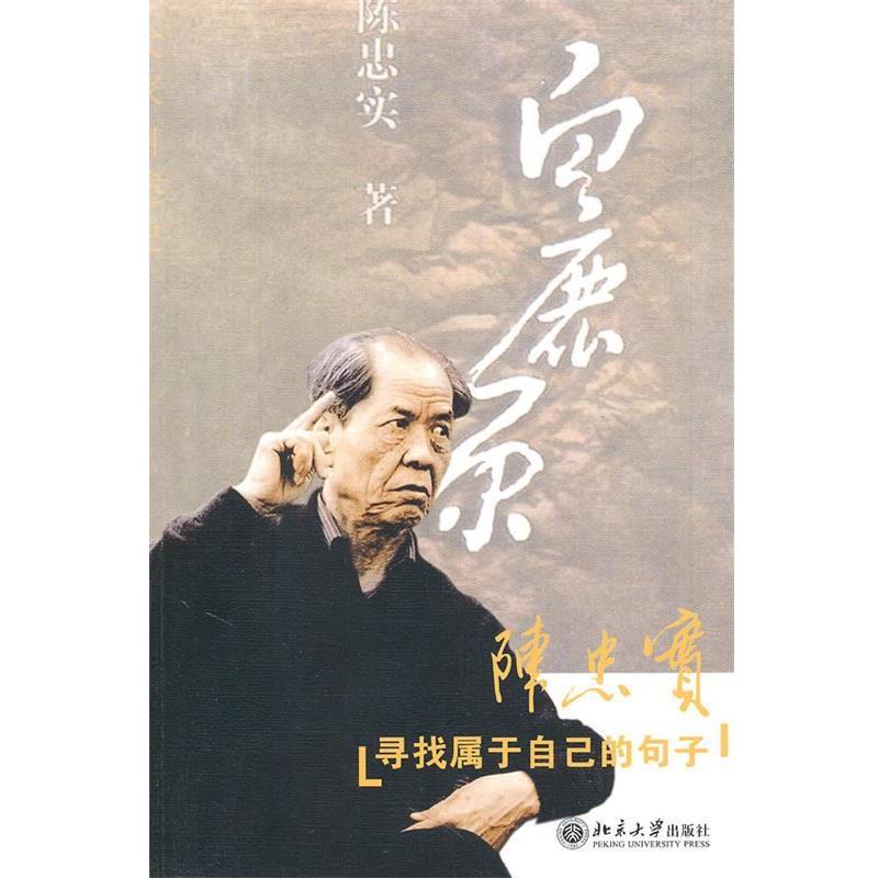 【正版书】 寻找属于自己的句子 陈忠实 北京大学出版社