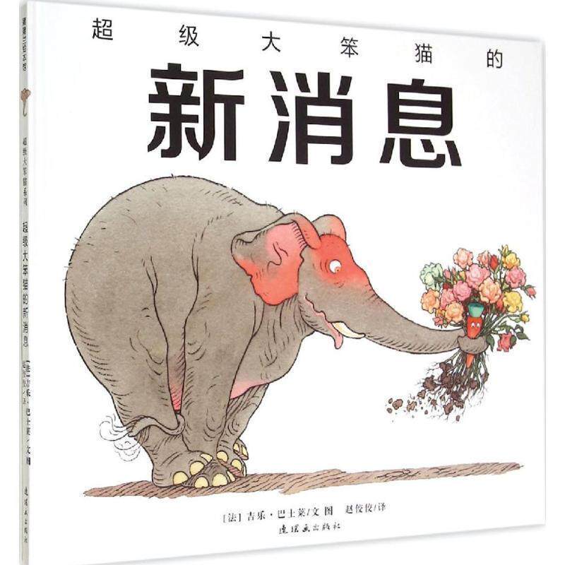 【正版书】 大笨猫的新消息 (法)巴士莱 著,赵佼佼 译 连环画出版社
