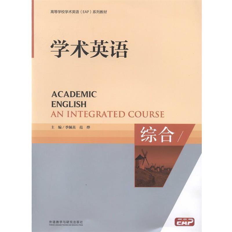 【正版书】 学术英语 季佩英 等 编 外语教学与研究出版社