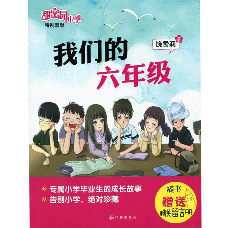 【正版书】 六年级 饶雪莉 译林出版社