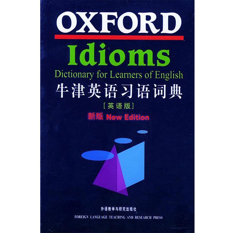 【正版书】 牛津英语习语词典 牛津大学出版社 编 外语教学与研究出版社