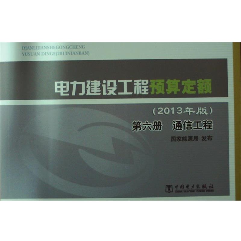 【正版书】 电力建设工程预算定额 国家能源局 编 中国电力出版社
