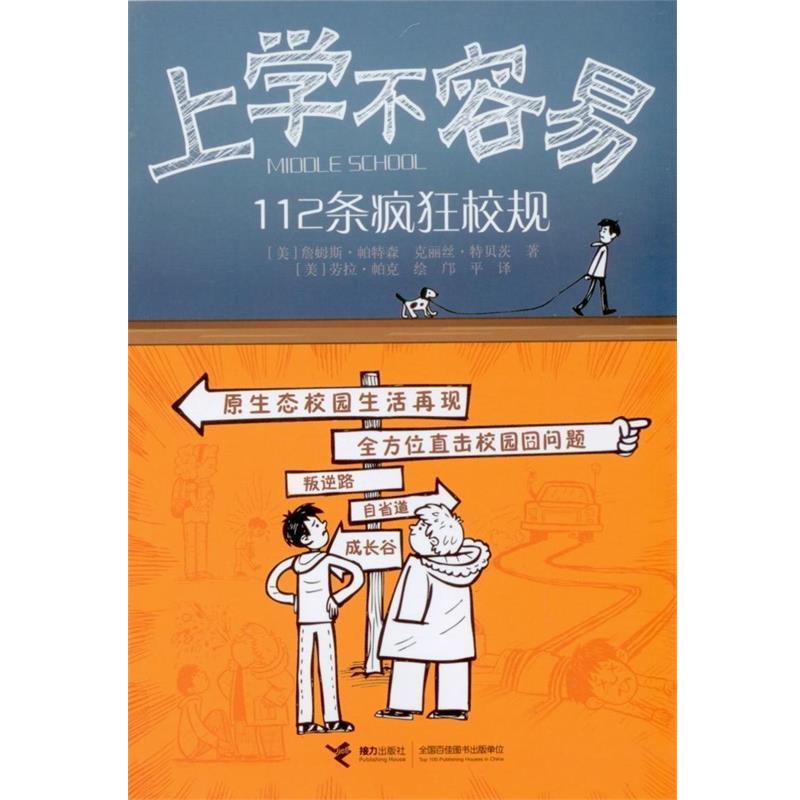 【正版书】 上学不容易-112条疯狂校规 [美] 詹姆斯·帕特森,克丽丝·特贝茨　著,[美] 劳拉 接力出版社