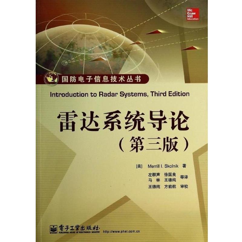 【正版书】 雷达系统导论 (美)斯科尼克 著,左群声 等译 电子工业出版社