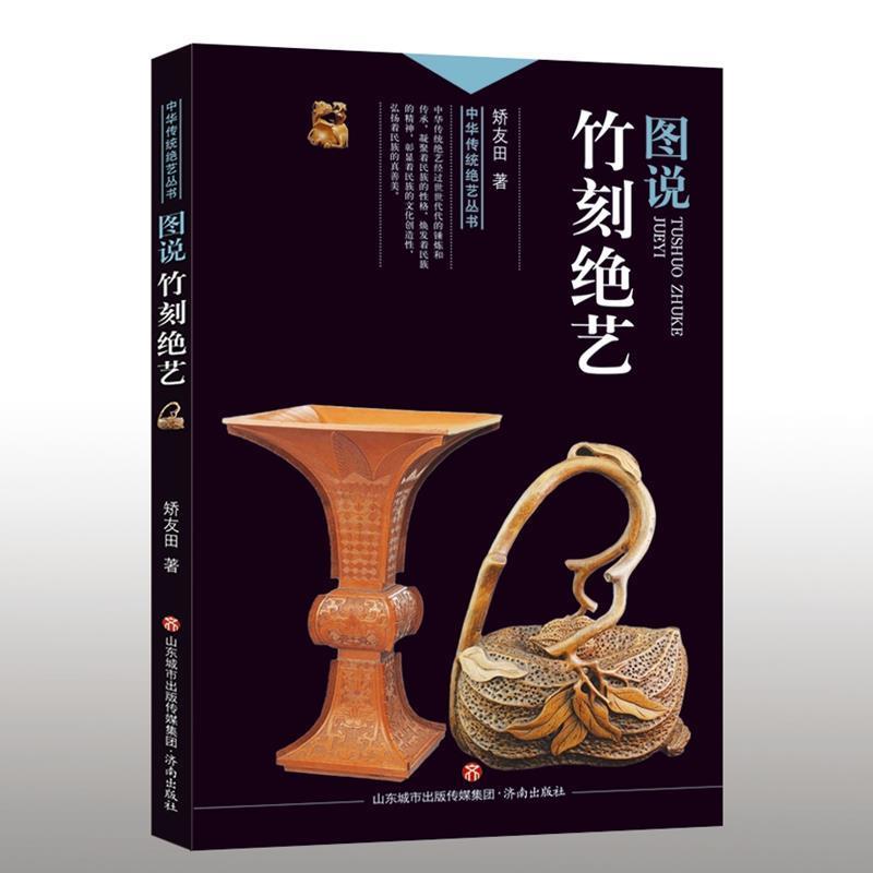 【正版书】 中华传统绝艺丛书:图说竹刻绝艺 矫友田 济南出版社