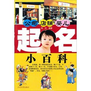 【正版书】 公司、店铺、婴儿起名小百科 周欣 著 大众文艺出版社
