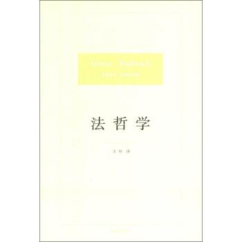 【正版书】 #法哲学 [德] 古斯塔夫·拉德布鲁赫 著,王朴 译 法律出版社