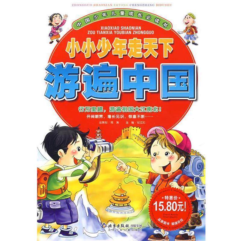 【正版书】 小小少年走天下游遍中国 邢涛 总策划,纪江红 主编 北京少年儿童出版社
