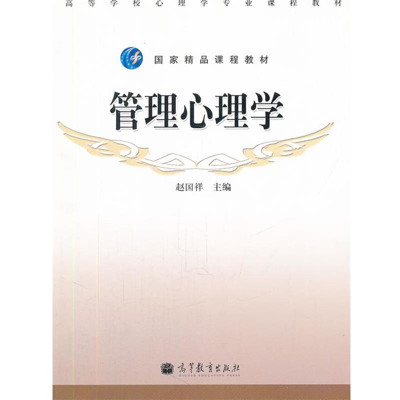 【正版书】 管理心理学 赵国祥　主编 高等教育出版社
