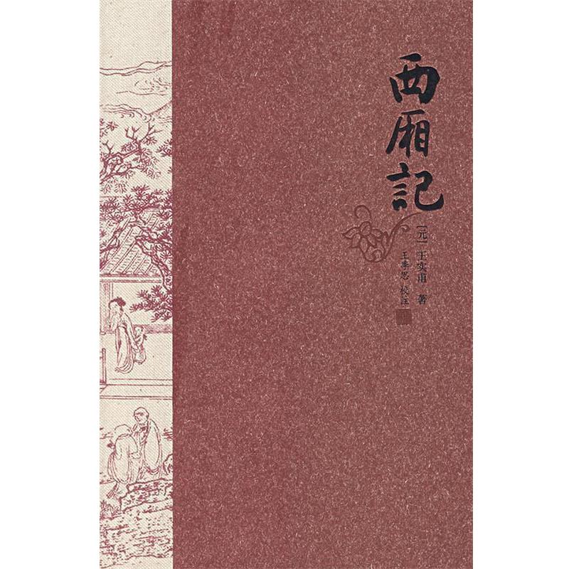【正版书】 西厢记 王季思 校注 河北教育出版社