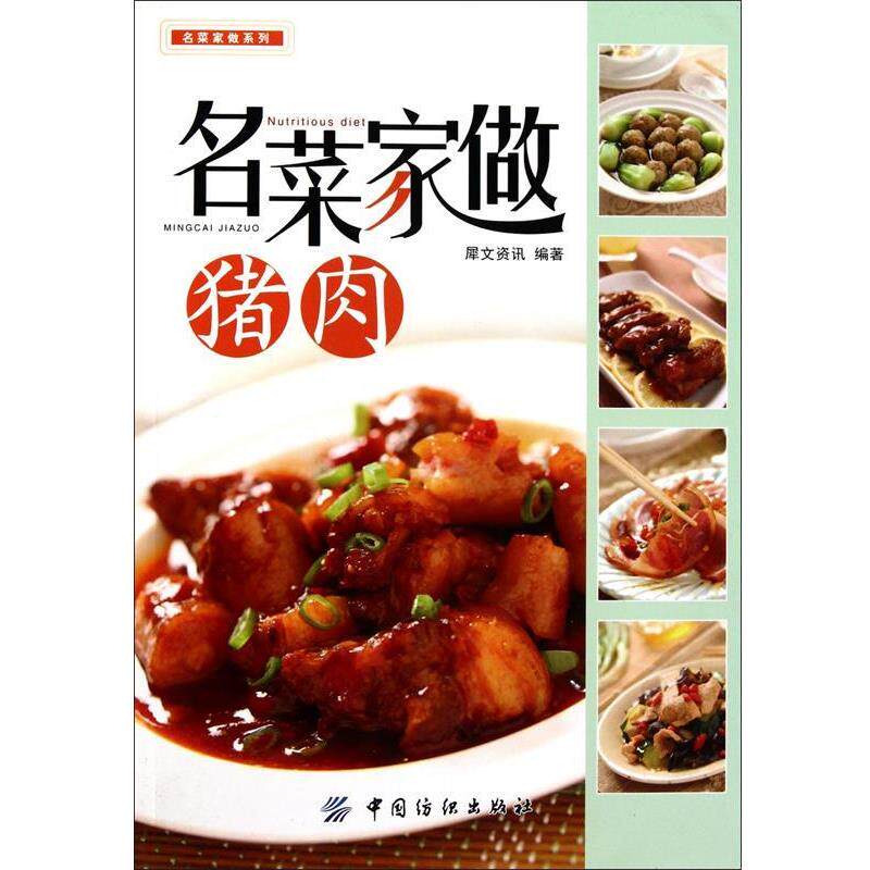 【正版书】 名菜家做猪肉 犀文资讯　编著 中国纺织出版社