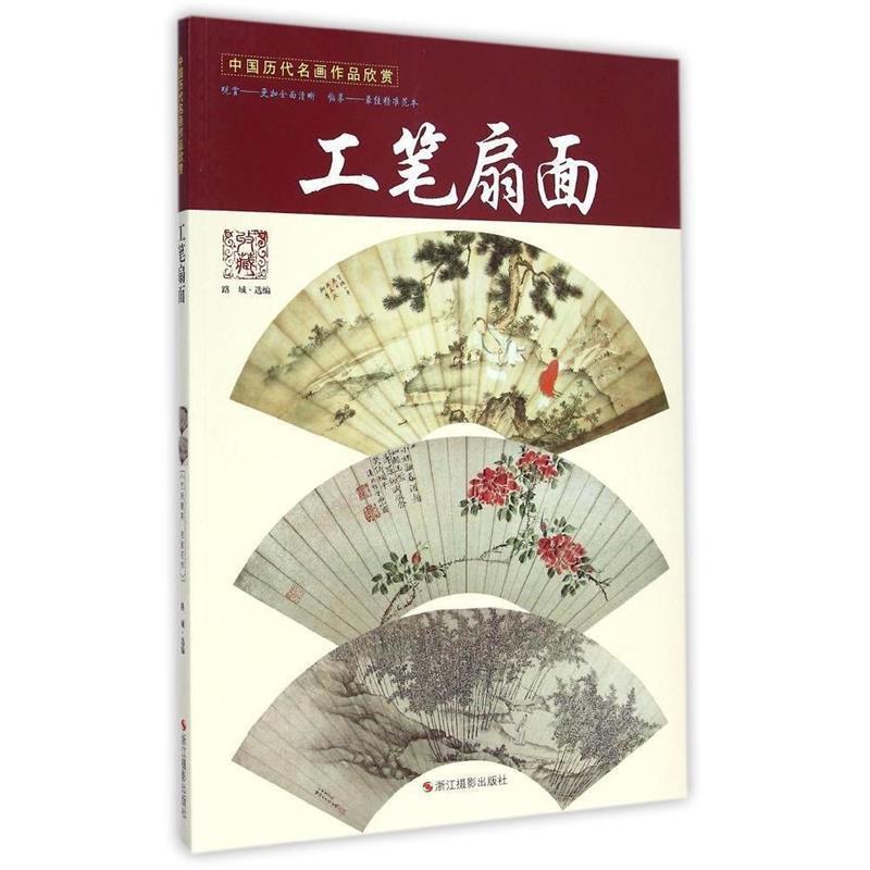 【正版书】 工笔扇面-中国历代名画作品欣赏 路城 编 浙江摄影出版社