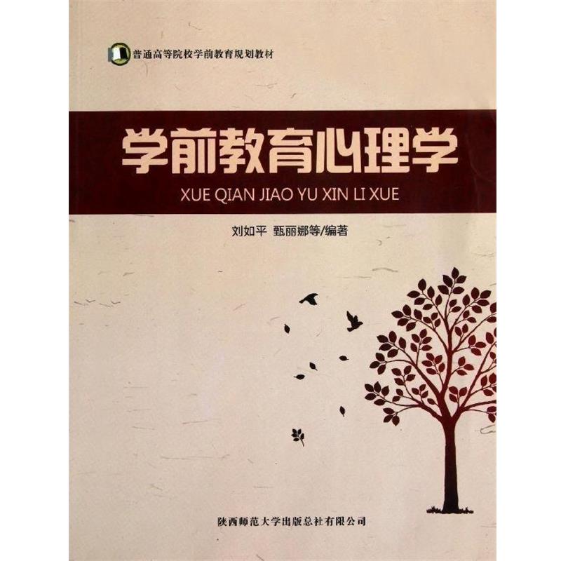 【正版书】 普通高等院校学前教育规划教材:学前教育心理学 刘如平,甄丽娜 等 著 陕西师范大学出版总社有限公司