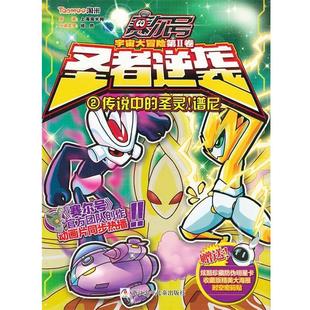 上海淘米网 社 赛尔号 2传说中 圣灵 圣者逆袭 书 宇宙大冒险 浙江少年儿童出版 谱尼 正版