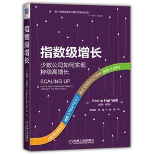【正版书】 指数级增长:少数公司如何实现持续高增长 [美]维恩·哈尼什（VerneHarnish）,李瑞静何缨 机械工业出版社