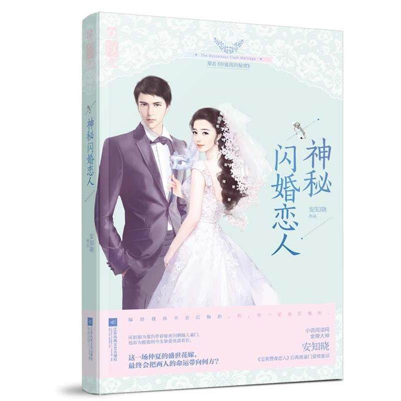 【正版书】 神秘闪婚恋人 安知晓 江苏文艺出版社