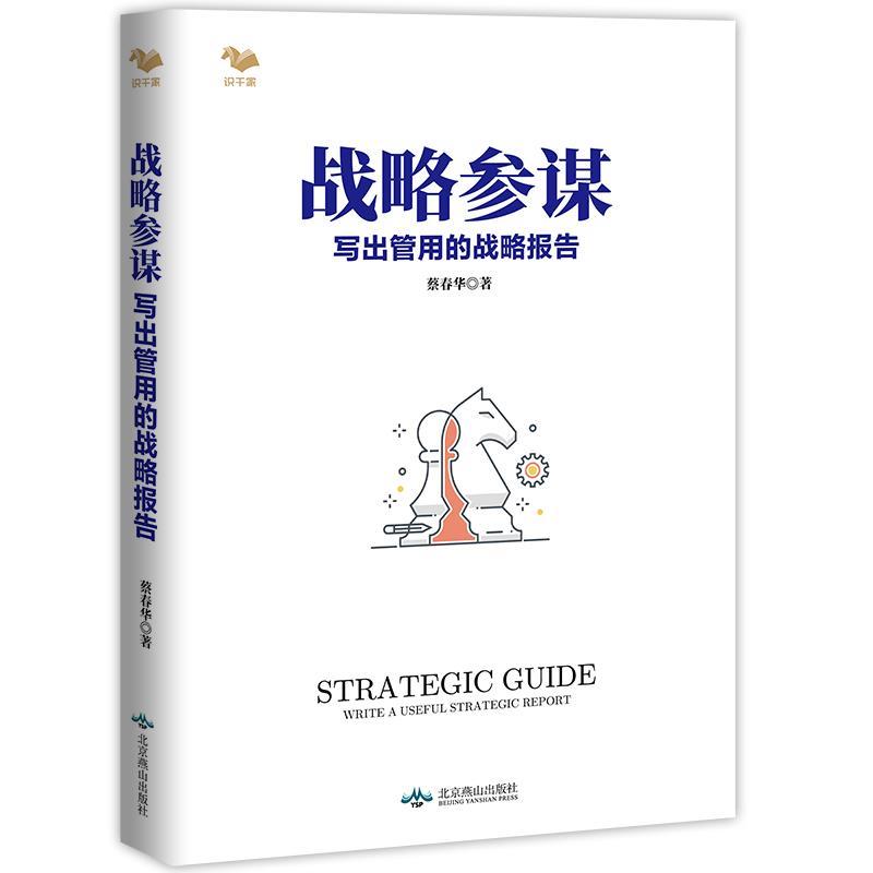 【正版书】 战略参谋:写出管用的战略报告 蔡春华 北京燕山出版社