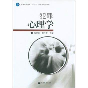 【正版书】 犯罪心理学 陆时莉,魏月霞 编 高等教育出版社