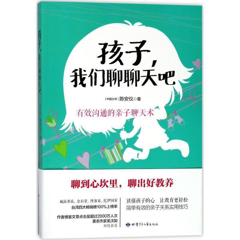 【正版书】 孩子,我们聊聊天吧 陈安仪 著 甘肃少年儿童出版社