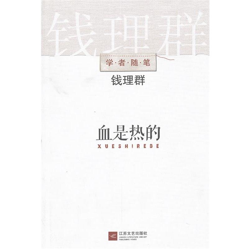 【正版书】 血是热的 钱理群著 江苏文艺出版社