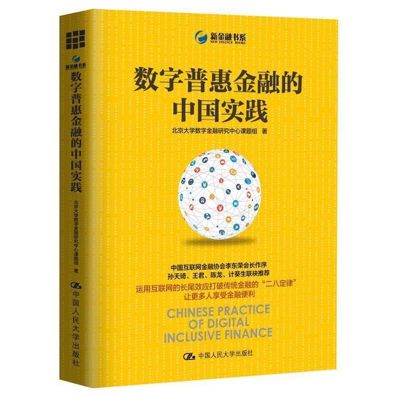 【正版书】 数字普惠金融的中国实践 北京大学数字金融研究中心课题组 著 中国人民大学出版社