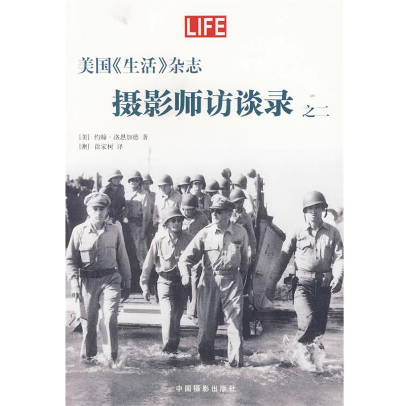 【正版书】 美国《生活》杂志—摄影师访谈录之二 (美)洛恩加德 著,(澳)徐家树 译 中国摄影出版社