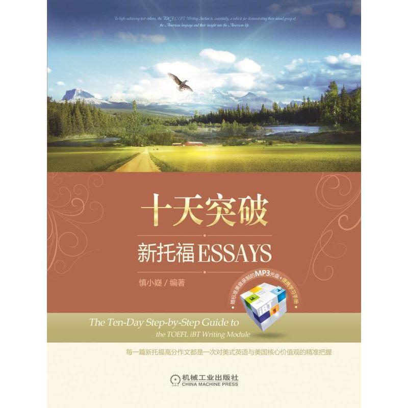 【正版书】 慎小嶷:十天突破新托福 Essays 慎小嶷　编著 机械工业出版社