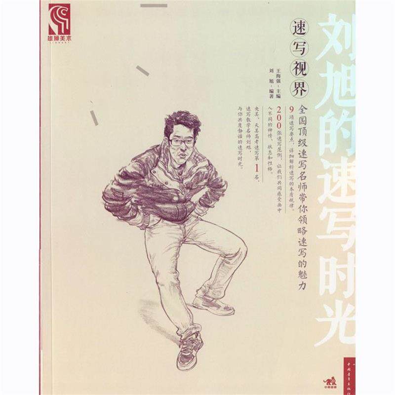 【正版书】 速写视界:刘旭的速写时光 刘旭 中国青年出版社