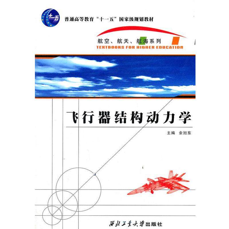 【正版书】 飞行器结构动力学 主编余旭东 西北工业大学出版社