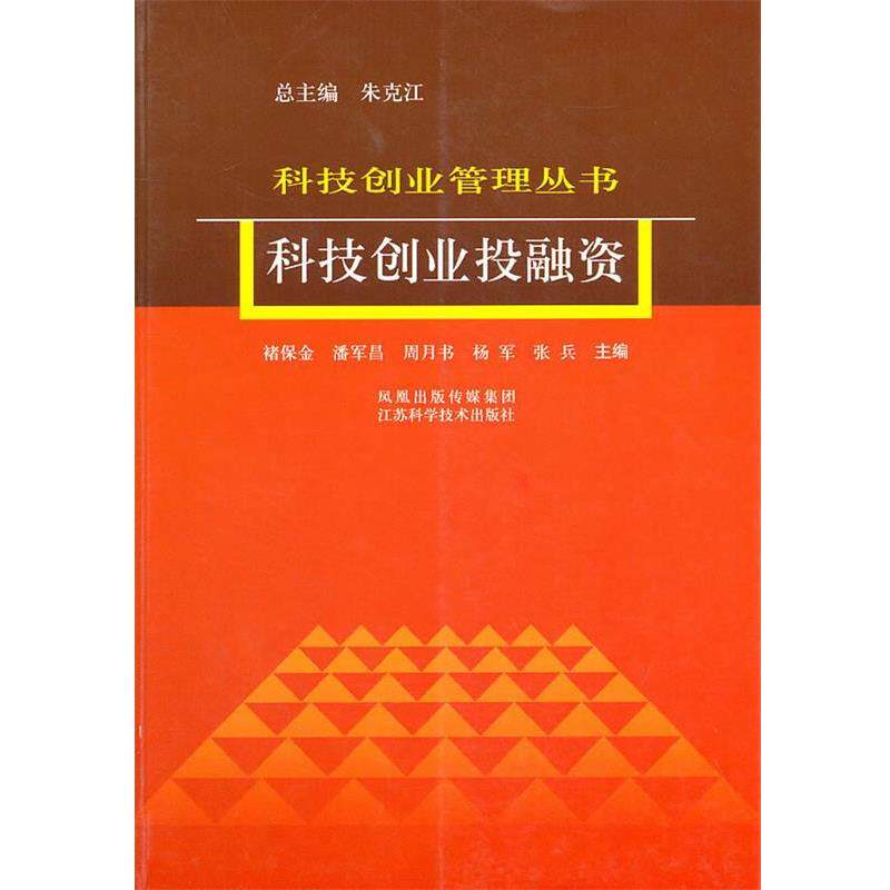 【正版书】 科技创业投融资—科技创业管理丛书 褚保全,潘军昌等 江苏科学技术出版社