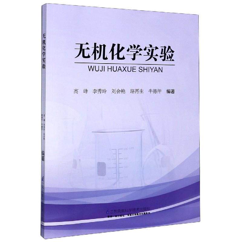 【正版书】 无机化学实验 江苏科学技术出版社
