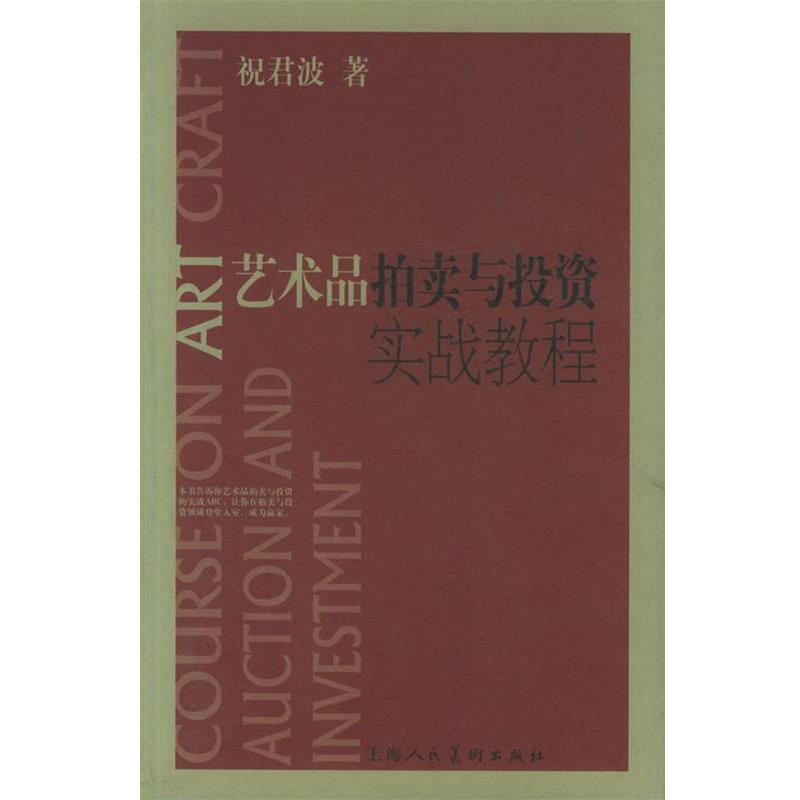 【正版书】 艺术品拍卖与投资实战教程 祝君波　著 上海人民美术出版社