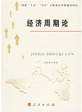 【正版书】 经济周期论 刘崇仪　 等著 人民出版社