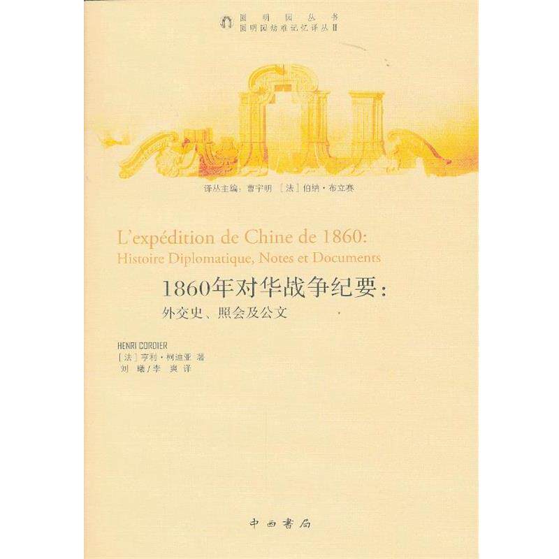 【正版书】 1860年对华战争纪要：外交史、照会及公文 （法）亨利·柯迪亚　著,刘曦,李爽　译 中西书局