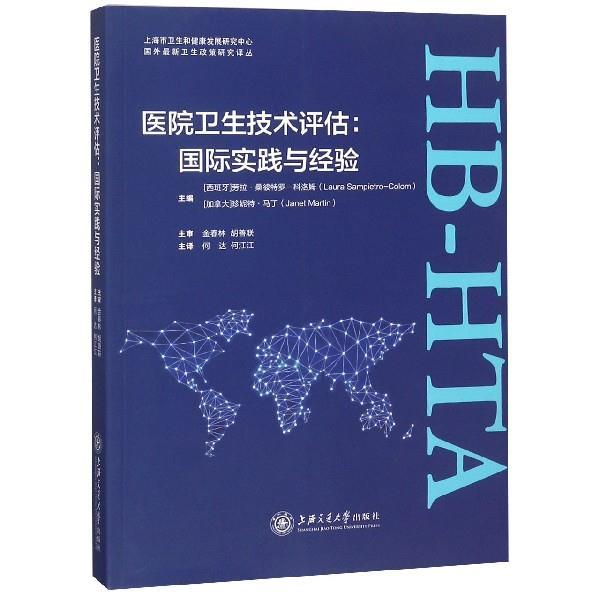 【正版书】 医院卫生技术评估--国际实践与经验  上海交通大学出版社