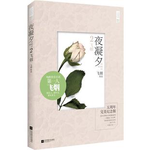 【正版书】 夜凝夕2 飞烟　著 江苏文艺出版社
