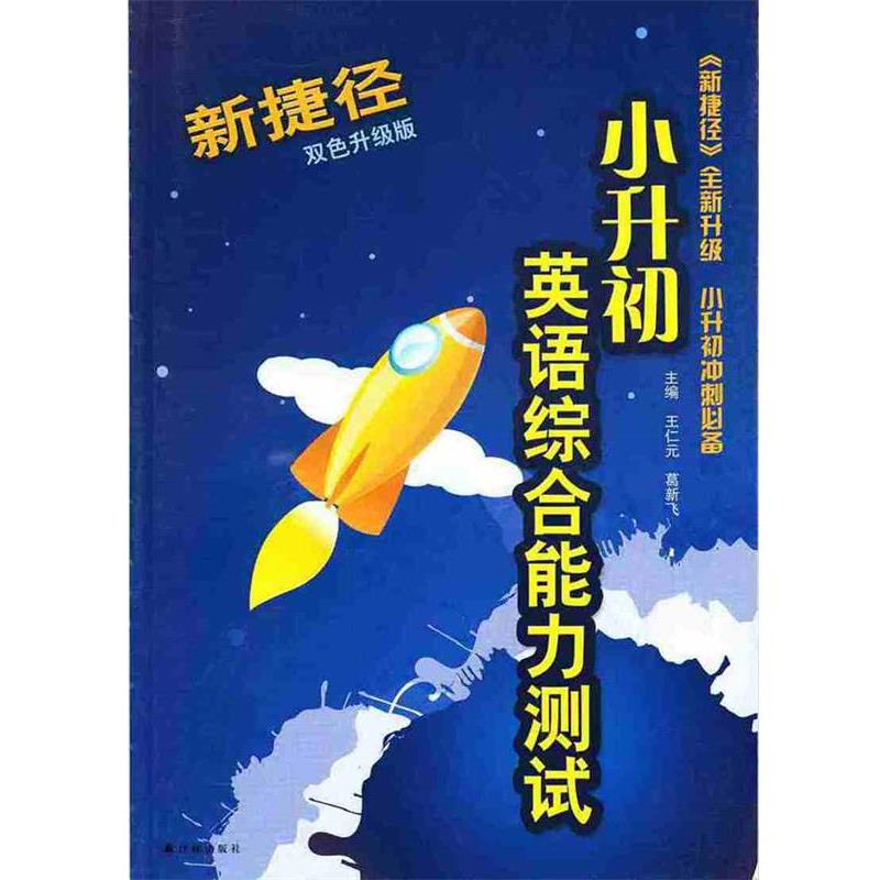 【正版书】 新捷径小升初英语测试 译林出版社
