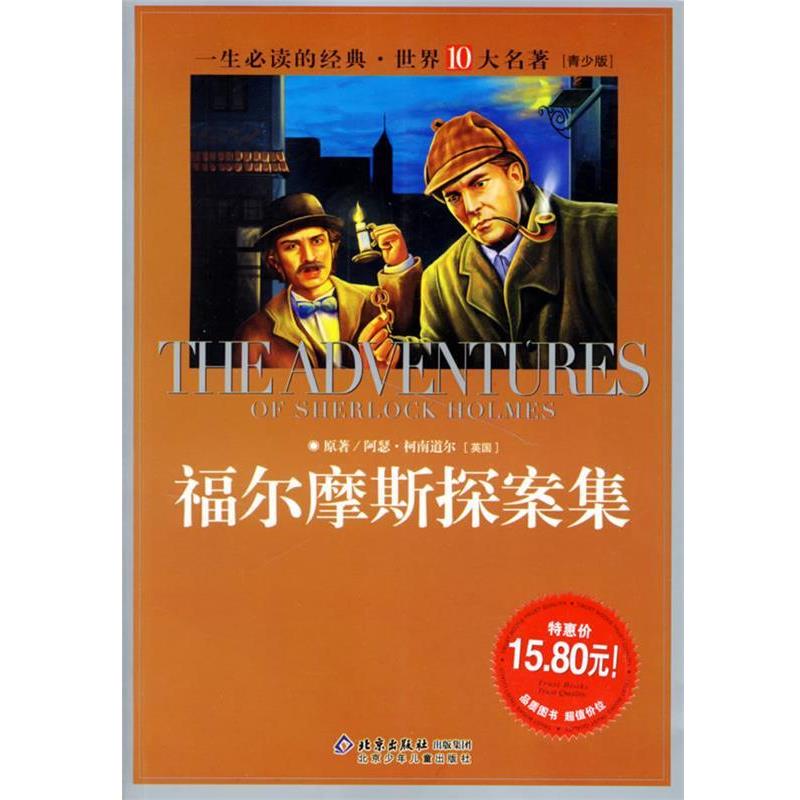 【正版书】 福尔摩斯探案集:一生的经典世界十大名著 (英)柯南道尔 著,创世 改编 北京少年儿童出版社