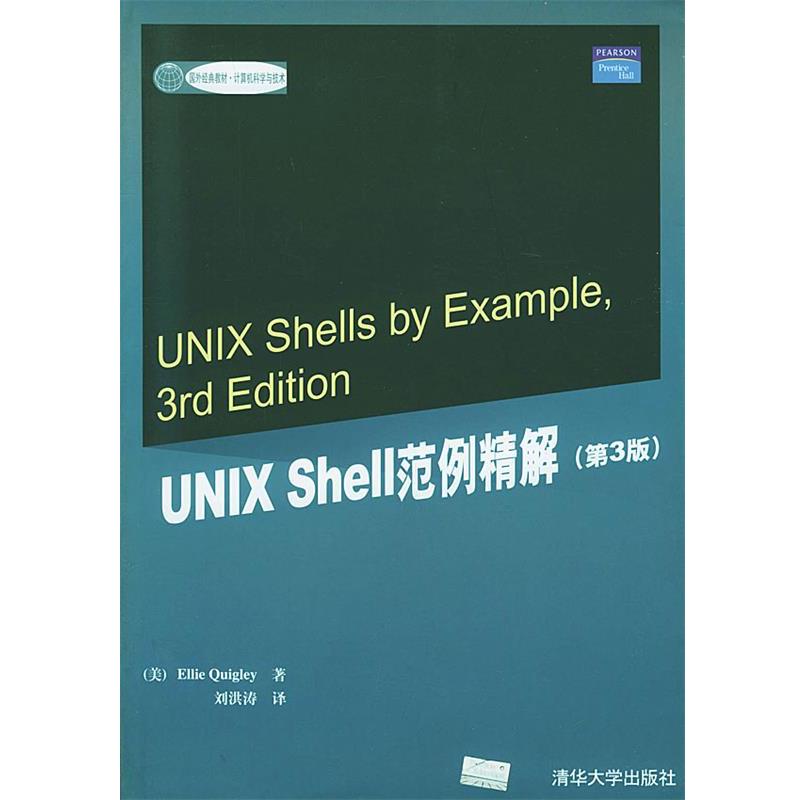 【正版书】 UNIX Shell范例精解—国外经典教材·计算机科学与技术 (美)奎格莉 著,刘洪涛 译 清华大学出版社
