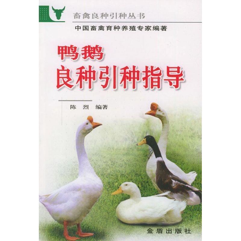 【正版书】 鸭鹅良种引种指导 陈烈 著 金盾出版社