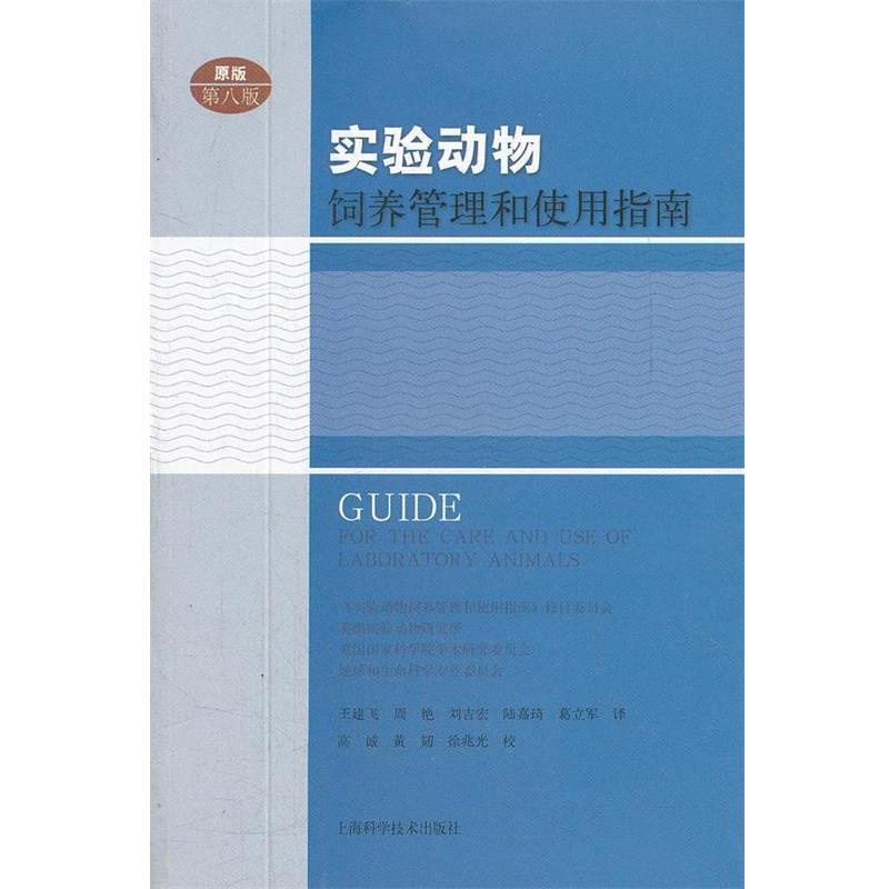 【正版书】 《实验动物饲养管理和使用指南》第八版 美国《实验动物饲养管理和使用指南》修订委员会,美国国家学术研究委员会 著,