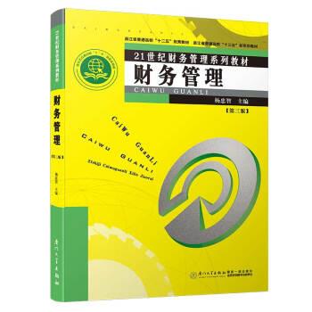 【正版书】 财务管理 杨忠智 编 厦门大学出版社