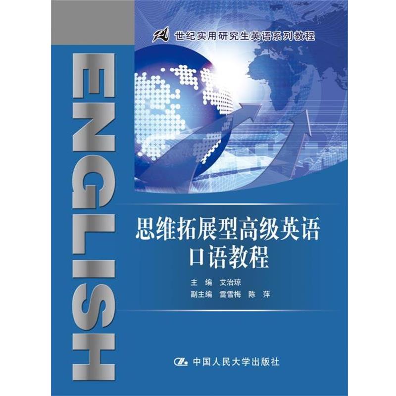 【正版书】 思维拓展型英语口语教程 艾治琼 中国人民大学出版社