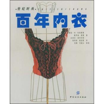 【正版书】 百年内衣 凯伦.W.布莱斯勒 等 著,秦寄岗 等 译 中国纺织出版社