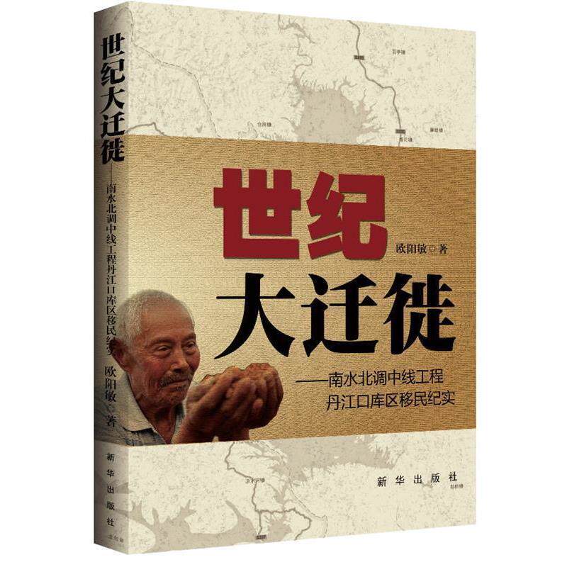 【正版书】 世纪大迁徙 欧阳敏 著 新华出版社