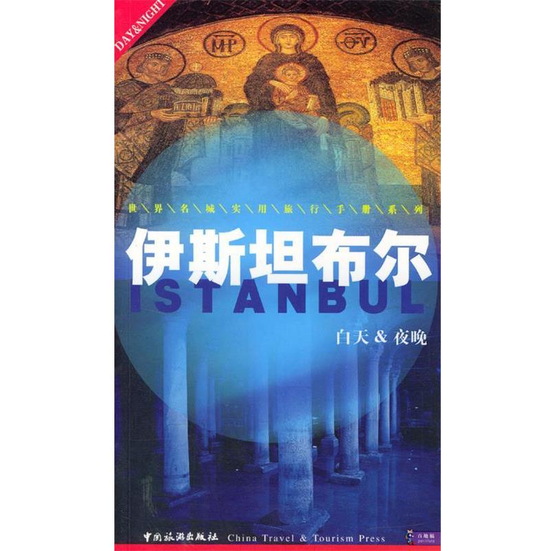【正版书】 伊斯坦布尔 (法)Dominique Auzias,Jean-Paul Labourdette,Rinaldo Tomaselli 著 中国旅游出版社