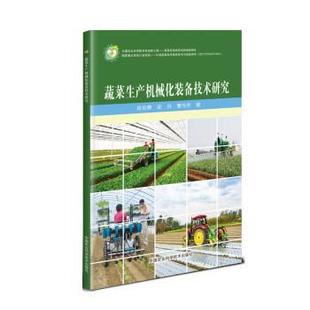 【正版书】 蔬菜生产机械化装备技术研究 肖宏儒,金月,曹光乔 中国农业科学技术出版社